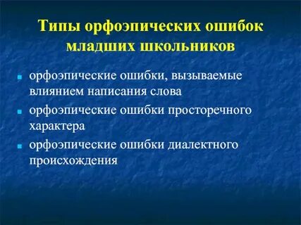 Ошибки младших школьников в письме