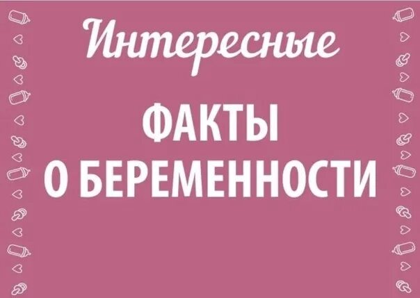 Факты о беременности. Факты о беременности и родах интересные. Факты о беременности. Рисунок беременной женщины. Интересные факты о беременности.