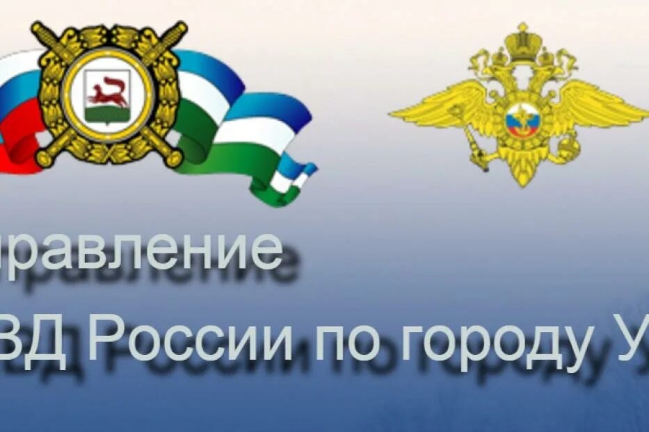 Отдел полиции 11 уфа. Отдел полиции 1 уфа. Байсурин ильгиз. Умвд по городу уфа. Умвд по городу уфа.