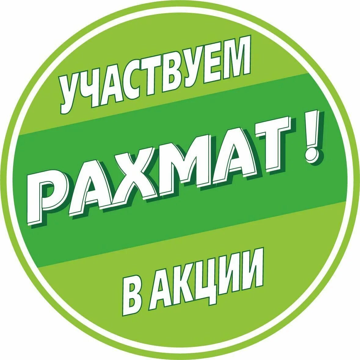 Рахмат 102 скидки