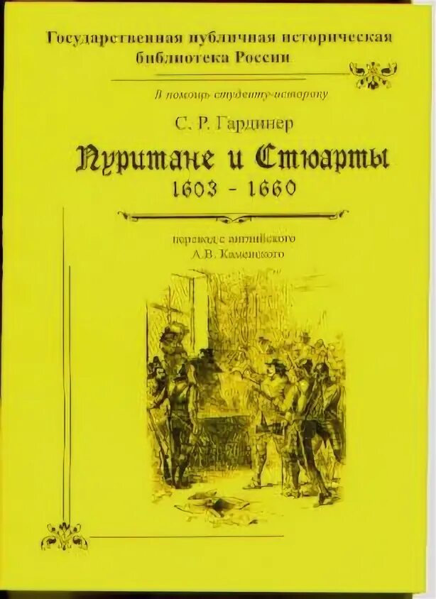 Книга пуритане. Пуритане книга. «пьесы для пуритан».. гардинер историк.