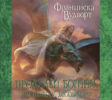 Франциска вудворт аудиокниги полностью