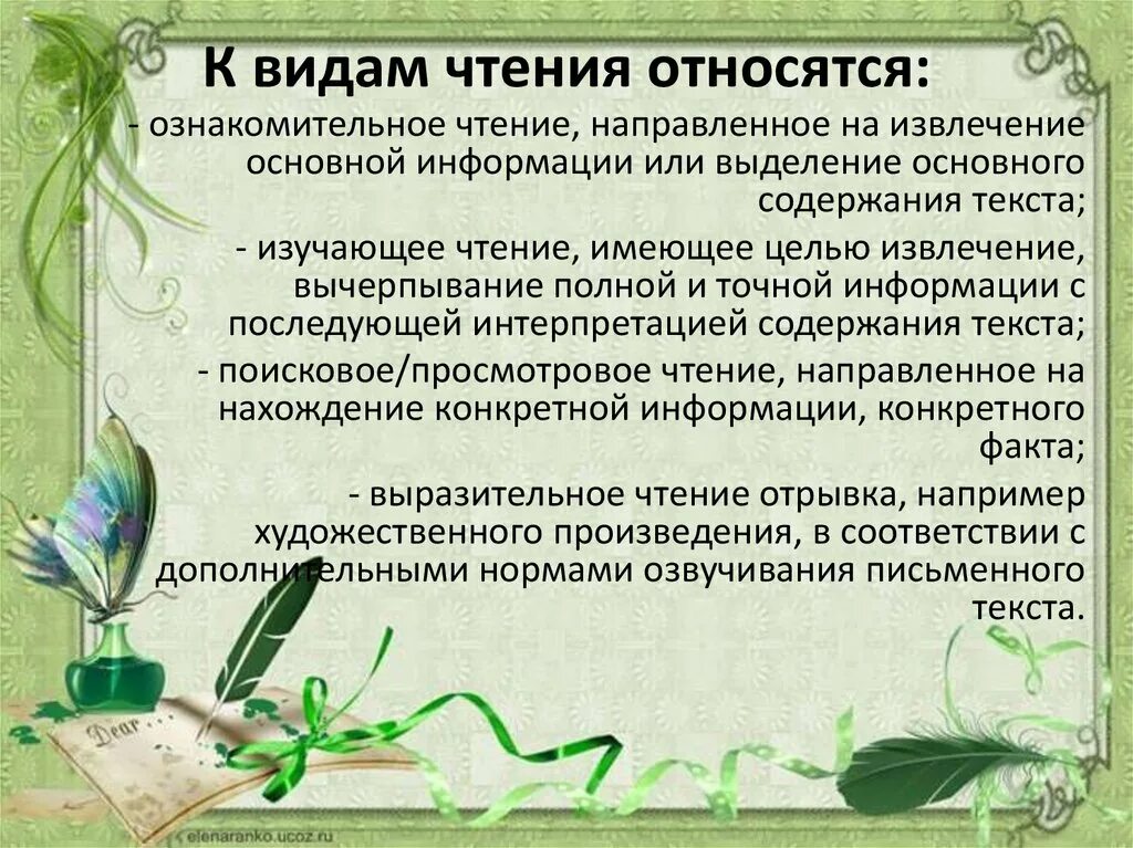 Урок по теме виды чтения. К видам чтения не относится. типы уроков чтения. к видам чтения относят. виды чтения литературных произведений.
