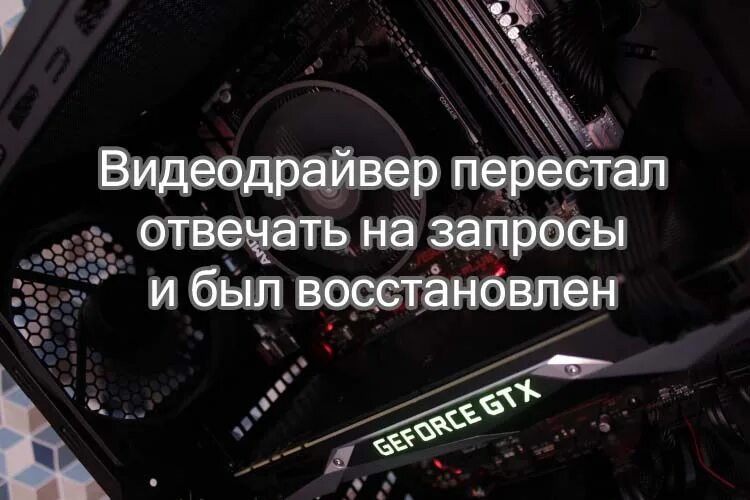 Перестал отвечать на звонки. Видеодрайвер перестал отвечать и был восстановлен. Проблемы с видеодрайвером. Ошибка видеодрайвер перестал отвечать. Видеодрайвер картинка.