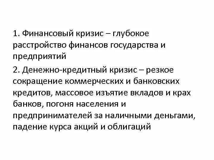 Финансовый кризис проявляется в. Денежно-кредитный кризис это. экономические кризисы финансовые денежно кредитные. денежно-кредитный кризис это кратко. финансовый кризис определение.