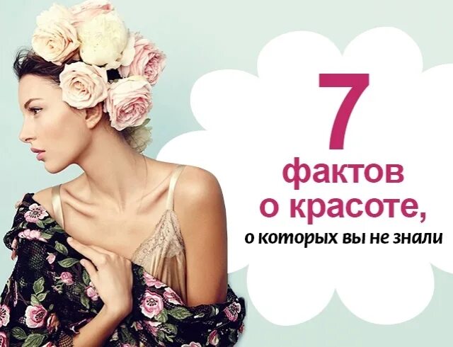 Образ факт. Факты о красоте. Интересные факты о красоте. Интересная красота. Женщины с интересной красотой.