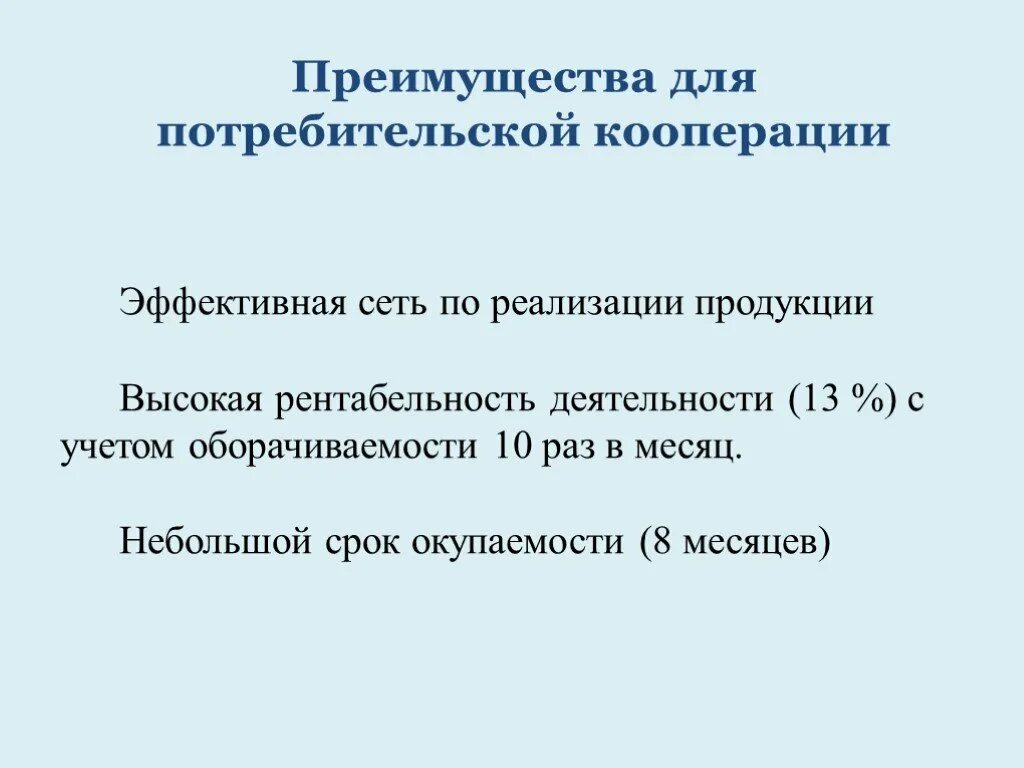 Обеспечение кооперации. Преимущества потребительской кооперации. Преимущества потребительского кооператива. Преимущества недостатки Потребкооперации. Потребительские преимущества.