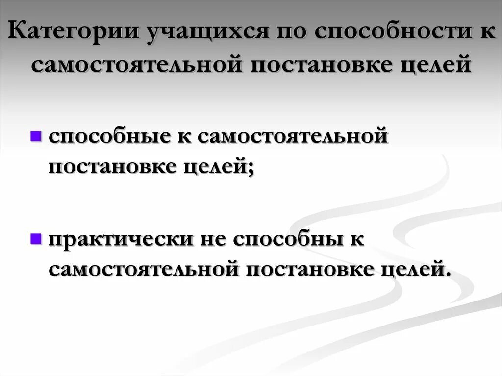 Категории обучающихся школы. Категории учащихся. Способность к целеполаганию это. Теория категорий для школьников. Категория учащегося что это.