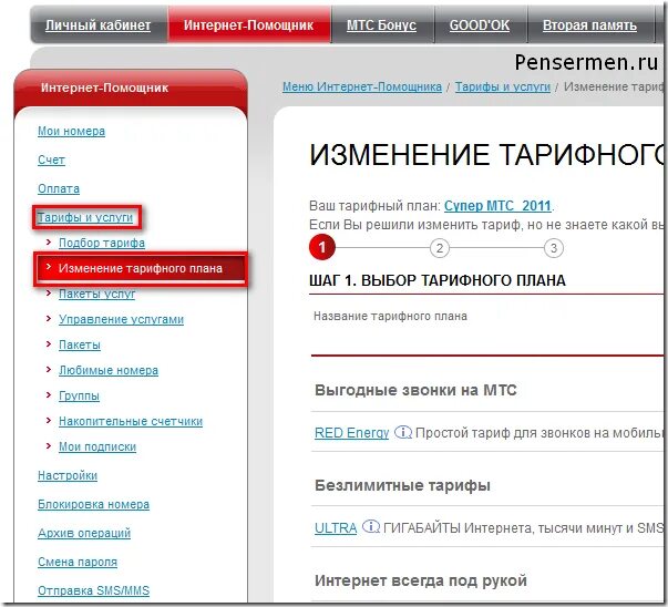 Мтс сменить. МТС личный кабинет. МТС личный кабинет тарифы. Изменение тарифов МТС. Как сменить тариф на МТС.