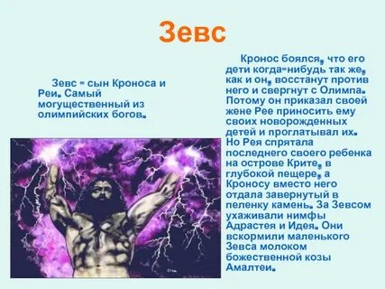 Роль бога зевса