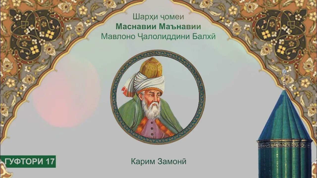 Чалолидини балхи. Мавлоно Балхи. Чалолиддини Руми. Джалолиддин Балхи. Маснавии маънави Чалолиддини Руми.