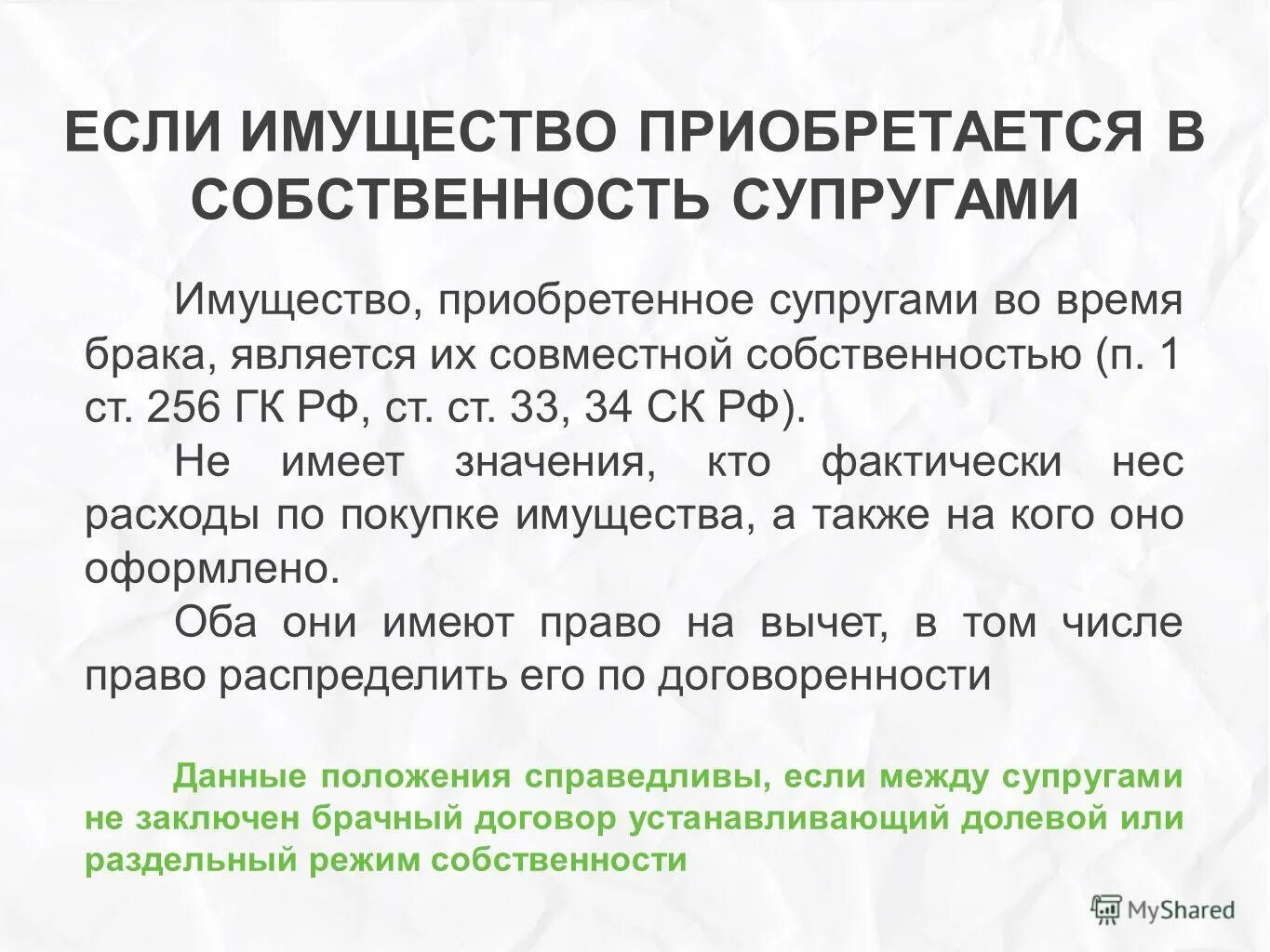 Оформление совместной собственности супругами