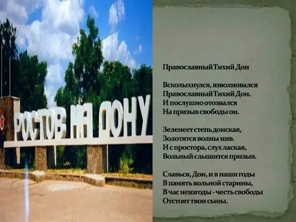 Донской гимн текст