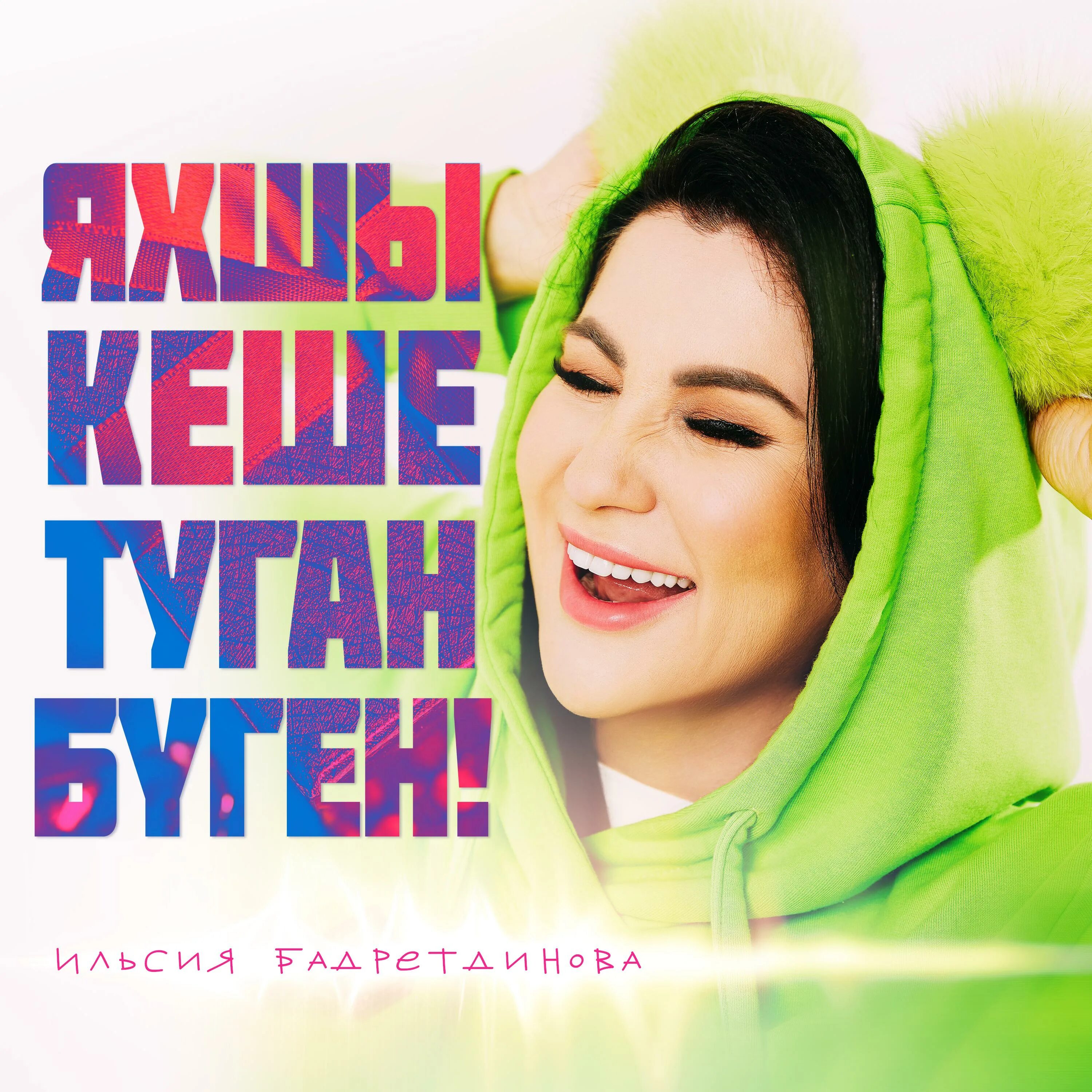 Прити зинта в молодости. Ильсия бадретдинова в молодости фото. Открытка маме на татарском языке. Яхшы кеше туган буген ильсия. Туган коне.