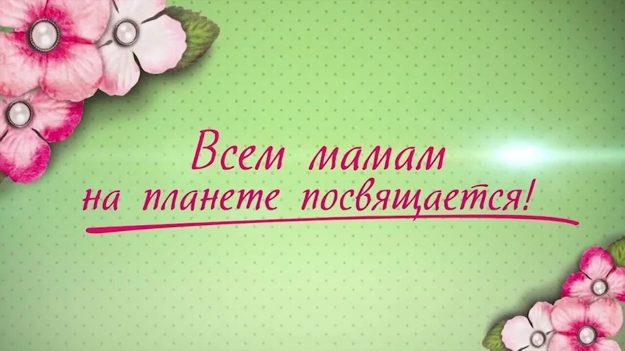 Спасибо дорогие мамочки. Мамам посвящается. Самым красивым мамам посвящается. Любимым мамам посвящается. Дню матери посвящается.