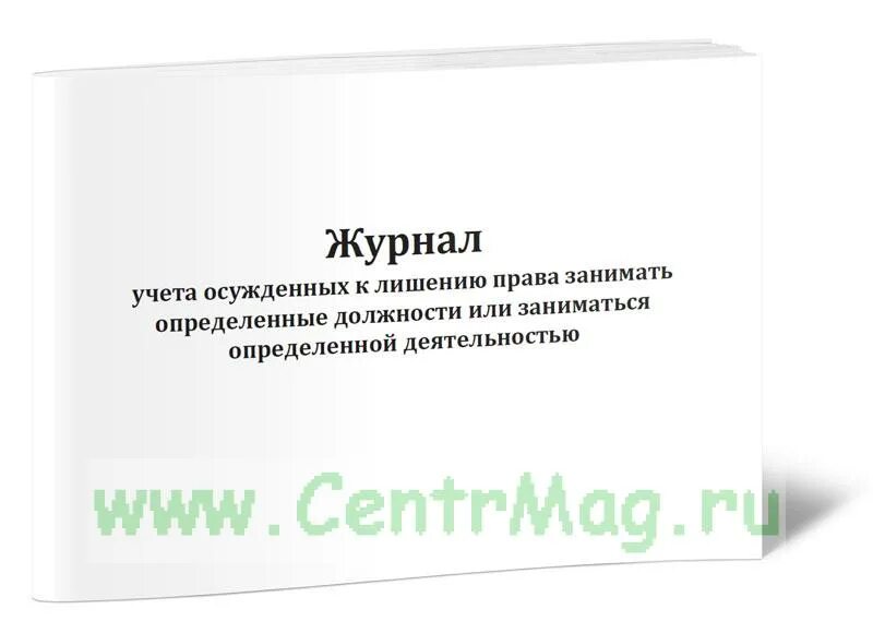 Учет судимых. Журнал учета заключенных. журналы учета осужденных образец. карточки учета спецконтингента. учет осужденных.