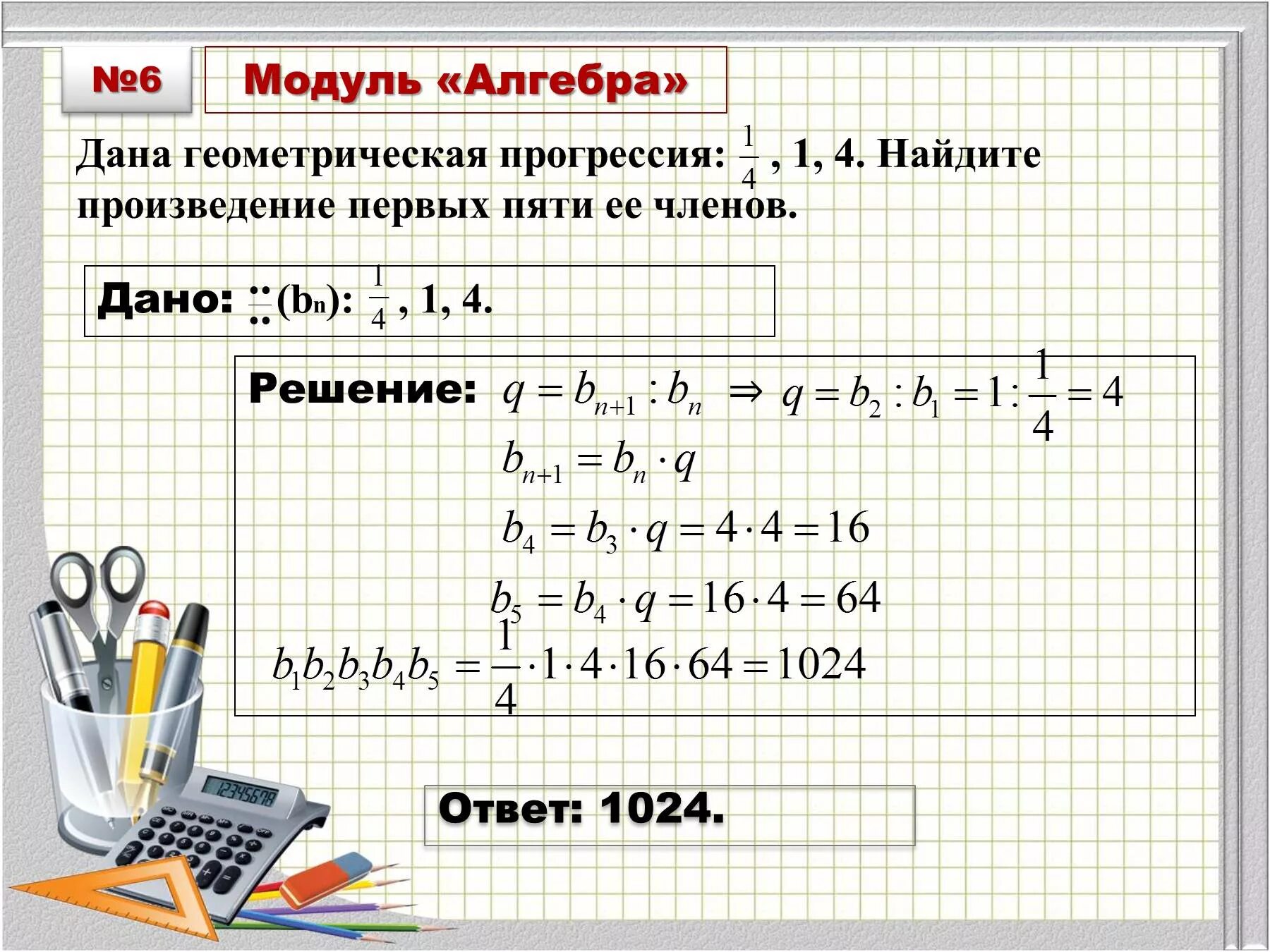 Найди первые пять чисел геометрической прогрессии. Модуль Алгебра. Произведение геометрической прогрессии. Геометрияечкаяпрогрессия 1. Модули по алгебре.