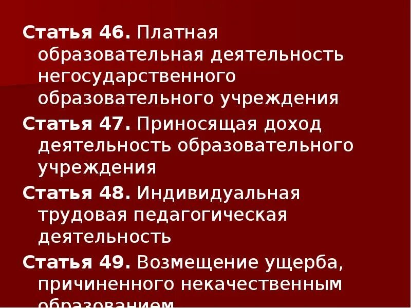 Статья 46 фз пункт 1. Статья 46. Статья 46 кратко. Статья 46 об образовании. Конституции негосударственных образований.