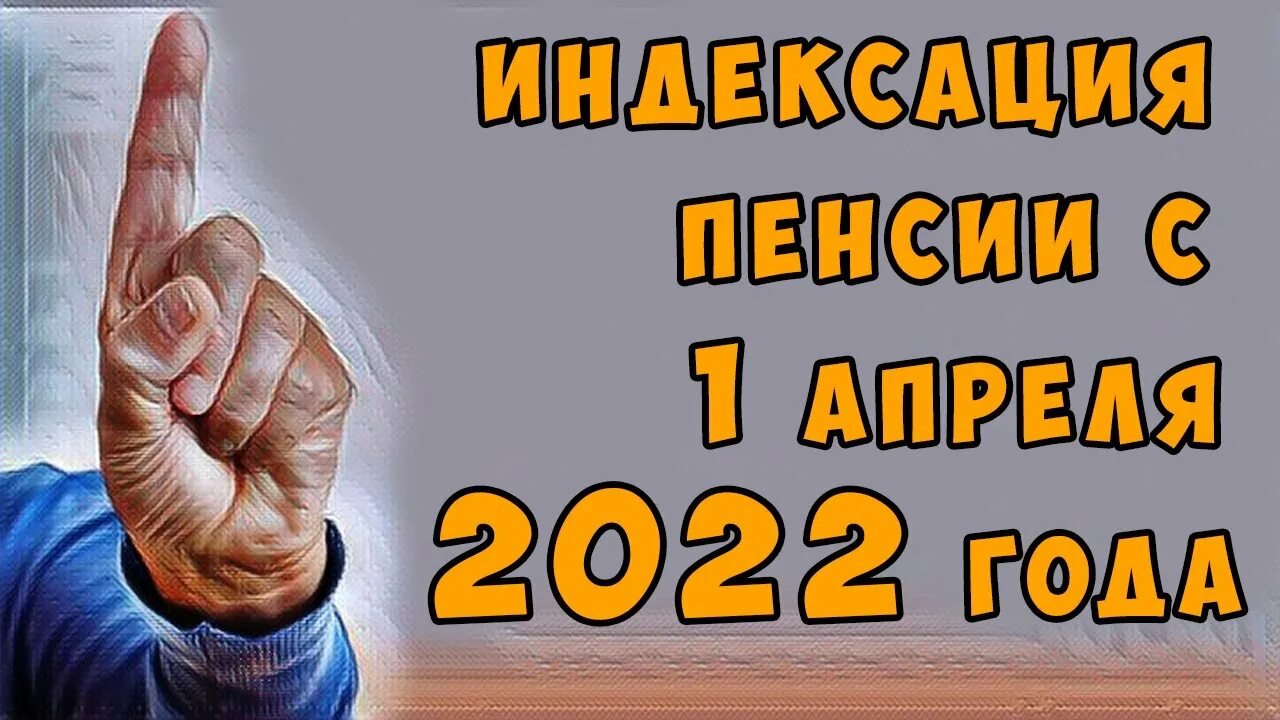 Прибавка к пенсии в 2022 неработающим пенсионерам.