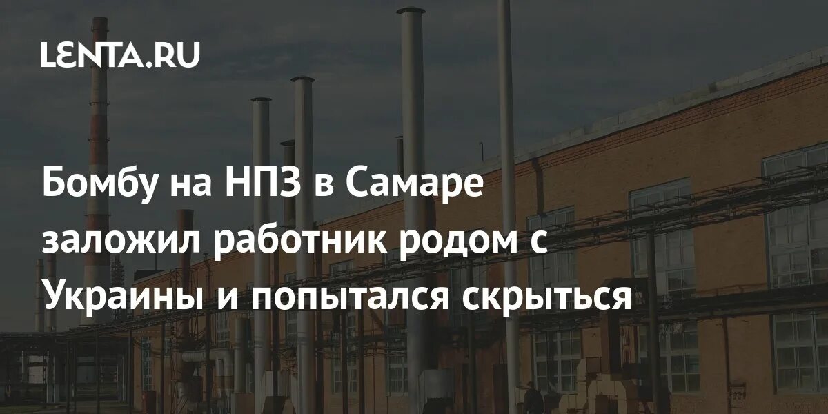 Горит куйбышевский нпз. Взорвали НПЗ В Самаре. Взрыв на НПЗ В Самаре. Куйбышевский НПЗ взрыв. Взрыв в Самаре на нефтеперерабатывающем заводе.