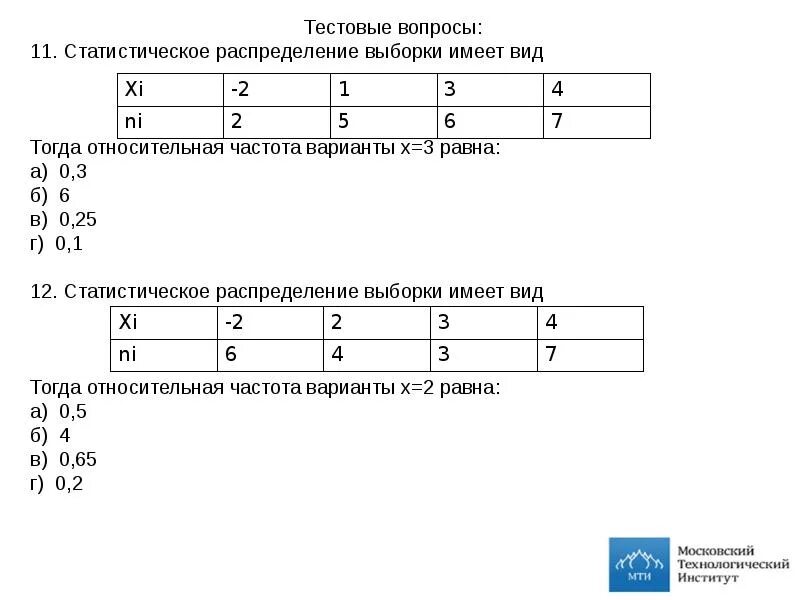 Статистическое распределение выборки имеет вид. Статическое распределение выборки имеет вид. Объем выборки, заданной статистическим распределением. Тогда Относительная частота варианты равна.