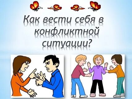 Как правильно конфликт