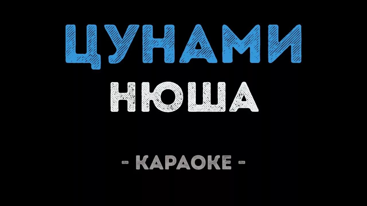 Нюша только не беги текст. Караоке цунами. караоке нюша. нюша цунами караоке. нюша цунами текст.