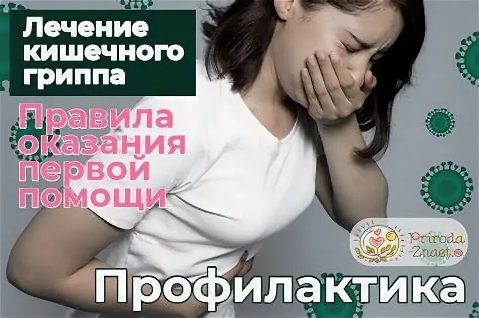 Что такое кишечный грипп. Что такое кишечный грипп