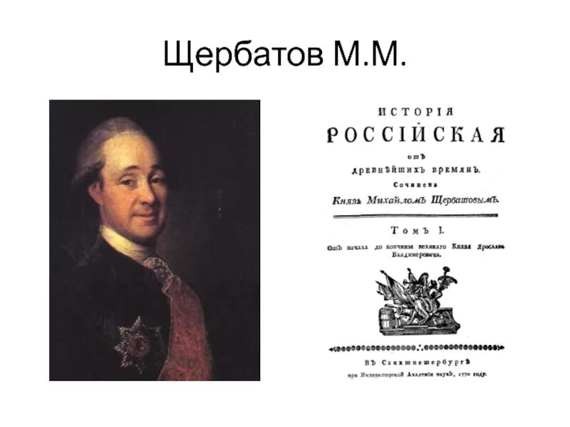 Щербат м. М.м.щербатов 18 век. щербатов история российская.