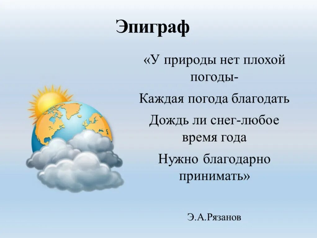 Стихи про погоду. У природы нет плохой погоды текст. Стих у природы нет плохой погоды. Стихи про плохую погоду. В течени ближайших суток погода не изменится