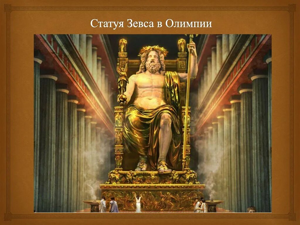 Бронзовая статуя зевса. Зевс фидия в олимпии. 7 чудес света древнего мира статуя зевса в олимпии. фидий статуя зевса в олимпии. скульптура фидия зевс.