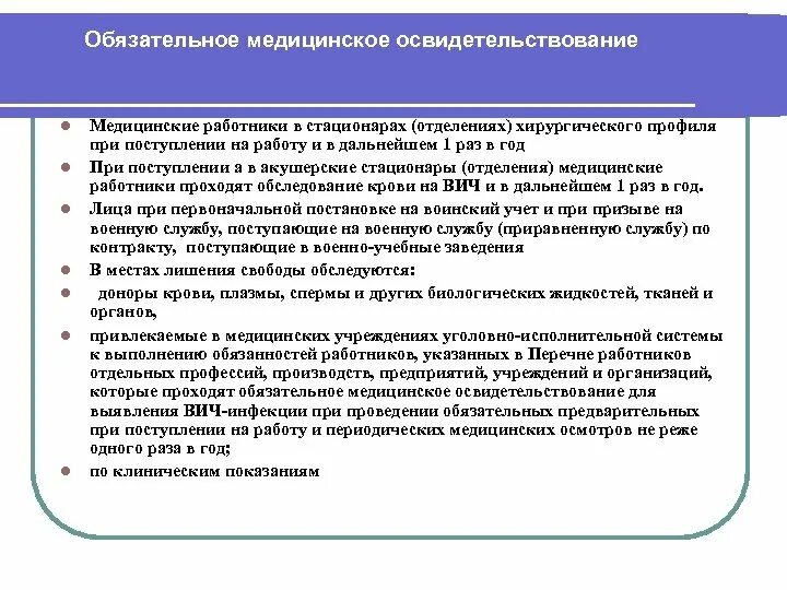 Медицинское освидетельствование на вич инфекцию. Обязательные обследования при поступлении в стационар. Мероприятие медицинского осмотра. Обязательные медицинские обследования. Медицинское обследование при поступлении на работу.