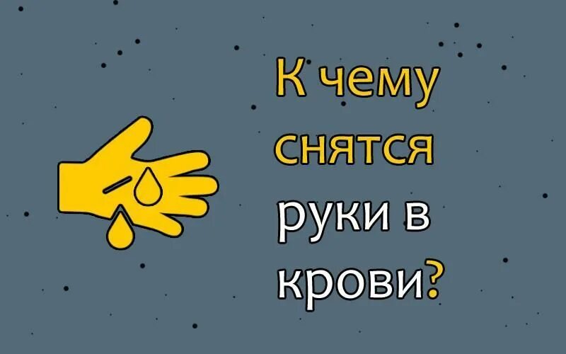 К чему снится видеть кровь месячные. Сонник руки.