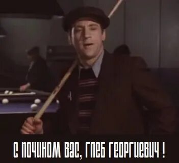 С почином