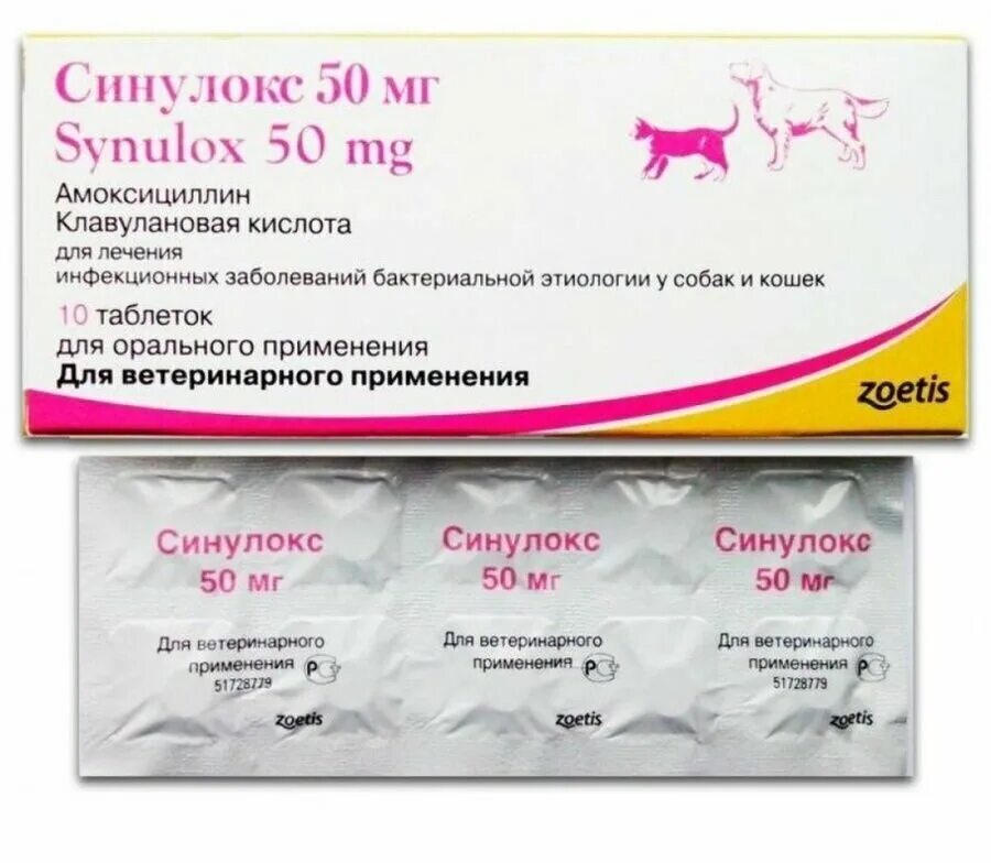 Синулокс для кошек для чего. Синулокс 50 мг для кошек. синулокс для кошек таблетки 50 мг. ветеринарный антибиотик синулокс. синулокс 50 мг, 10 таблеток.