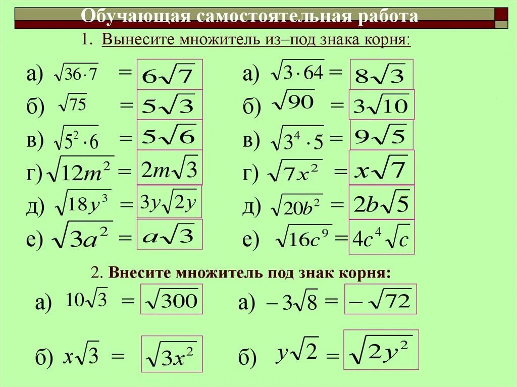 Корень 6 класс самостоятельная. Вынесение множителя из под знака квадратного корня. Как вынести множитель из под знака корня из степени. Вынесение множителя из под знака корня дробь. Вывести множитель из под знака корня.