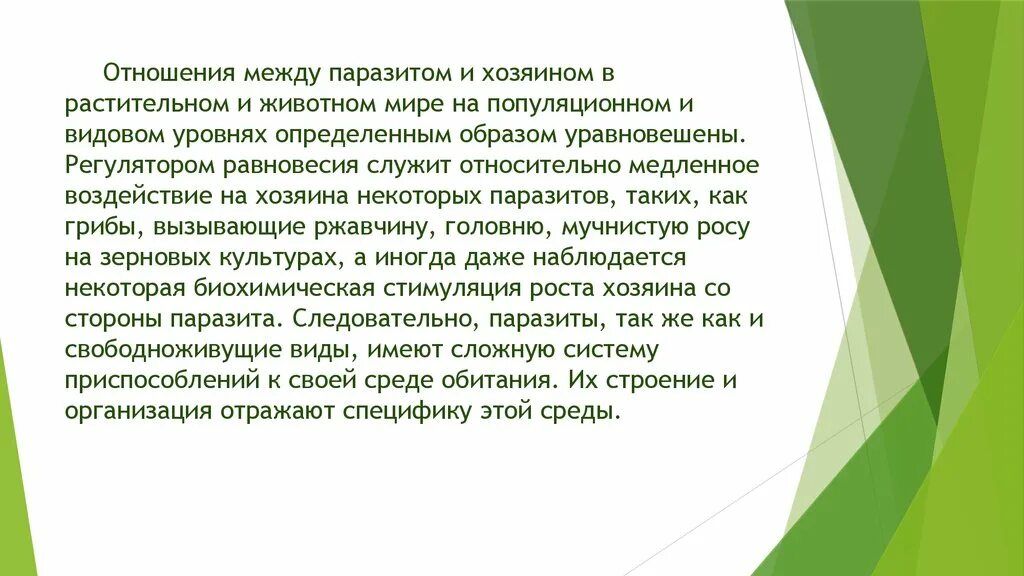 Примером отношений паразит хозяин служат отношения между Примером паразитизма могут служить отношения между