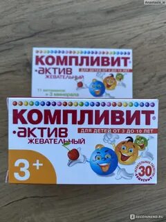 Компливит актив для детей отзывы