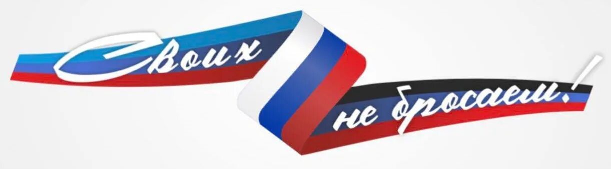 Эмблема своих не бросаем. Эмблема своих не бросаем