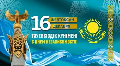 8 декабря казахстан