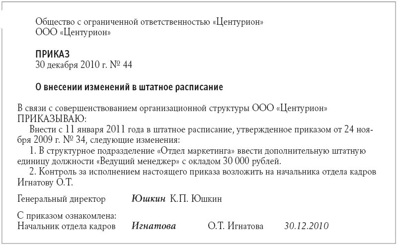 Внести изменение в штатное расписание образец приказа. Приказ о внесении изменений в штатное расписание. Приказ о денежной компенсации отпуска. Приказ на компенсацию неиспользованного отпуска образец. Компенсация при увольнении совместителя