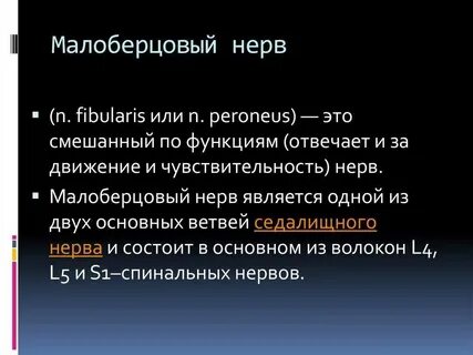 Невралгия малоберцового нерва