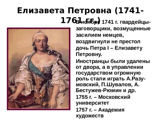 Внутренняя политика Елизаветы Петровны 1741-1761. Заслуги Елизаветы Петровны. В чем заключалось изменение политики елизаветы петровны