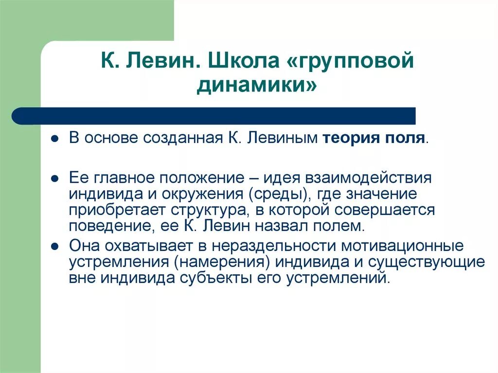 Школа групповой динамики Курта Левина это. Теория групповой динамики Курта Левина. Школа групповой динамики в изучении малых групп. Школа групповой динамики к Левина.