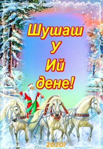 Открытки на марийском языке. У ий дене открытка. Новогодние открытки у ий дене. Открытка шушаш у ий дене. Открытка с новым годом на марийском языке.