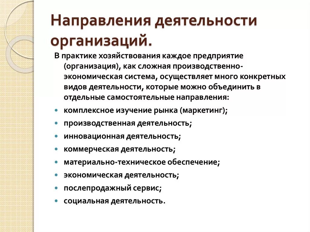 Тенденций в деятельности организации и. Направления деятельности фирмы. Направление деятельности организации. Основные направления деятельности организации. Направление дечтелнос.