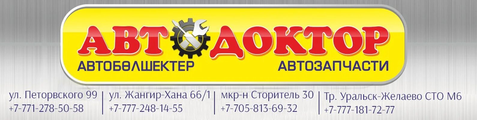 Радио уральск. Автодоктор. автодоктор график работы. уральск реклама плюс.