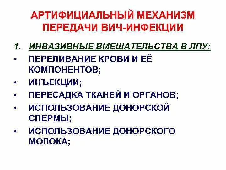 Артифициальный путь это. Искусственный (артифициальный) механизм передачи возбудителя:. Артифициальный метод передачи инфекции. Артифициальный путь передачи ВИЧ инфекции это. Механизмы и пути передачи ВИЧ.