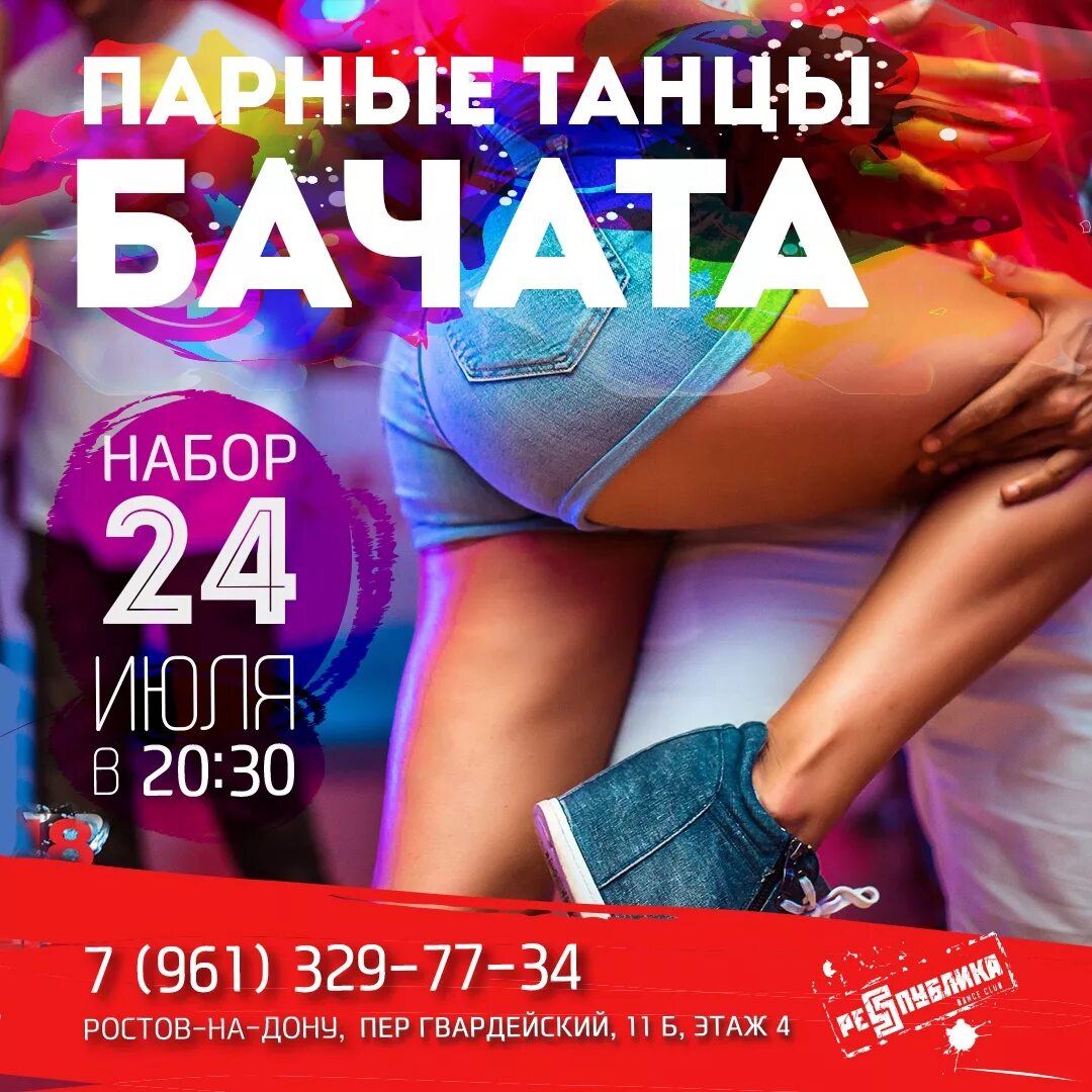 Бачата реклама. Бачата новосибирск. Бачата. Танцы в ростове-на-дону на западном. Бачата ростов на дону.
