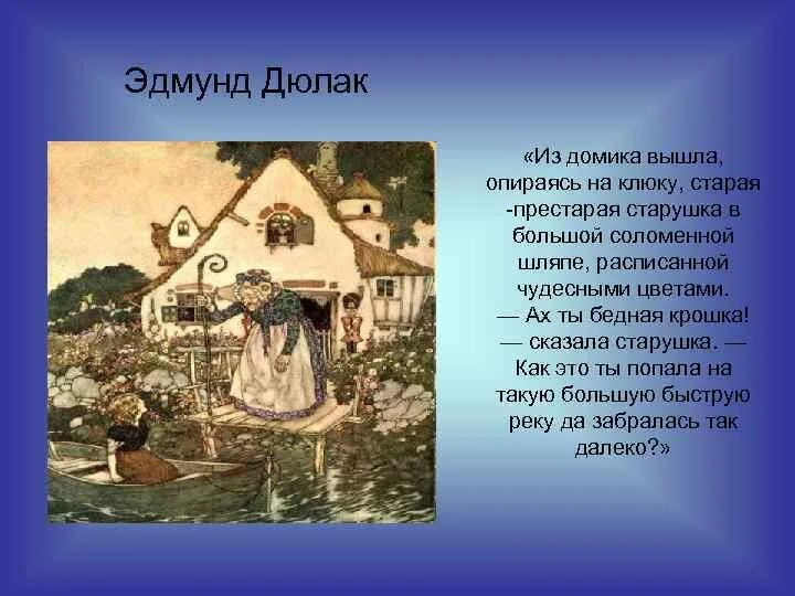 В большой соломенной шляпе расписанной чудесными цветами. Старушка в соломенной шляпе из снежной королевы. Ах ты бедная крошка - сказала старушка.. Кто в сказке Снежная Королева ходил в соломенной шляпе.